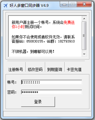 好人多窗口同步器(无限时长)v5.0中文破解版