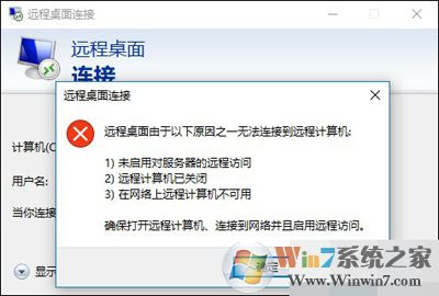 Windows 10远程桌面没办法连接提示由于以下缘由没办法连接到远程计算机