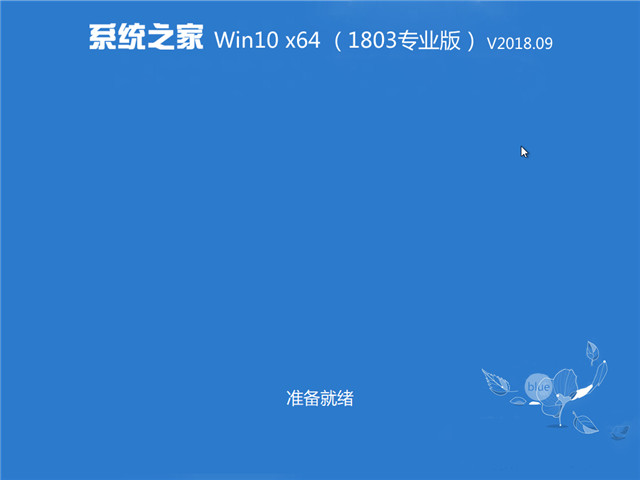 系统之家GHOST Windows 10专业版 64位 V201809