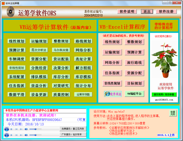 管理运筹学软件ORS4.0绿色纯净版