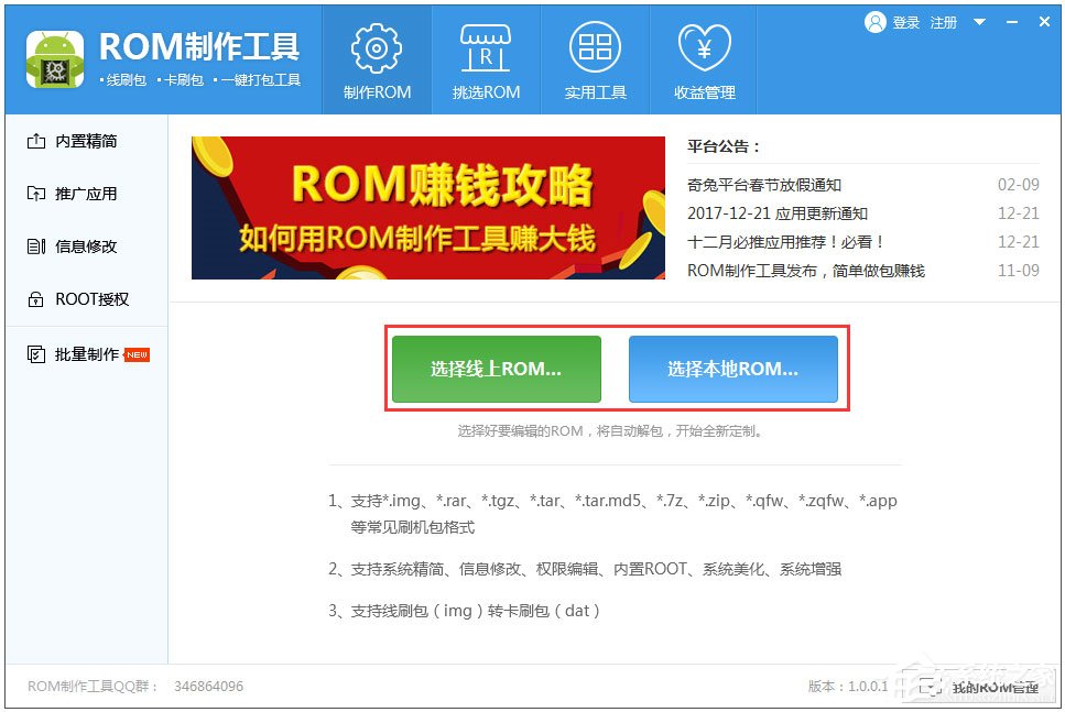 ROM定制工具V1.0.1.60官方版