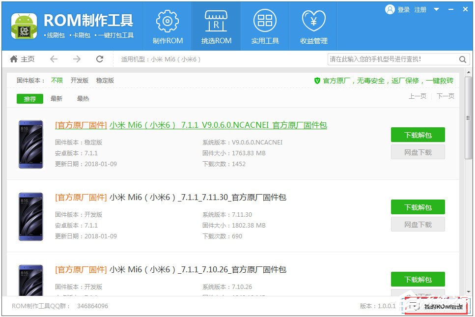 ROM定制工具V1.0.1.60官方版
