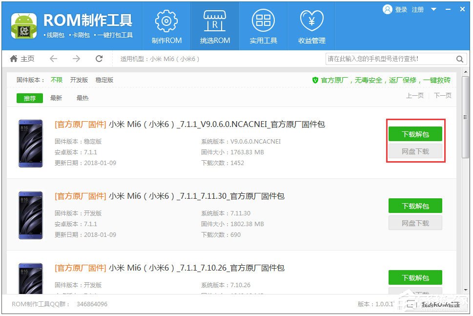 ROM定制工具V1.0.1.60官方版