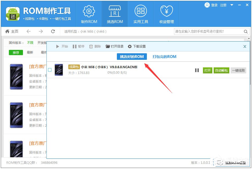 ROM定制工具V1.0.1.60官方版
