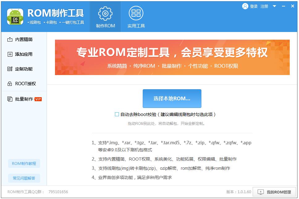 ROM定制工具V1.0.1.60官方版