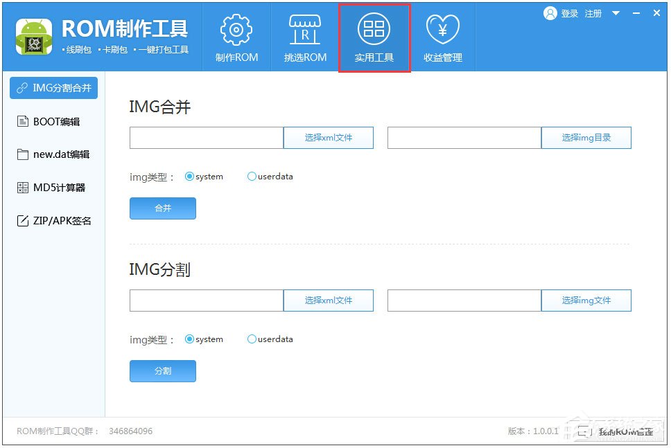 ROM定制工具V1.0.1.60官方版