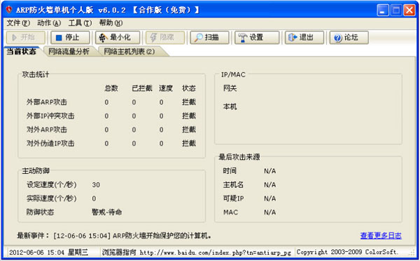 彩影ARP防火墙软件V6.02中文免费版