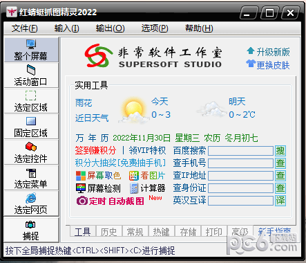 红蜻蜓抓图软件V3.14绿色纯净版