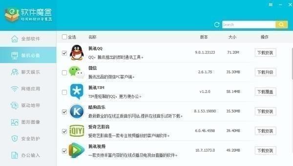 软件魔盒V2.9.9.17官方版