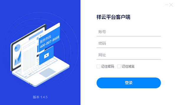 祥云平台推广客户端V1.4.32官方版
