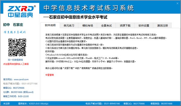 中星睿典中学信息技术考试训练系统V2.0.1官方版
