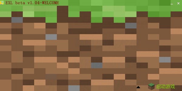 EXL启动器V1.07免费版