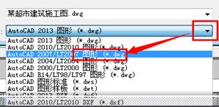 CAD怎么样将高版本转成低版本?cad图纸减少版本的办法