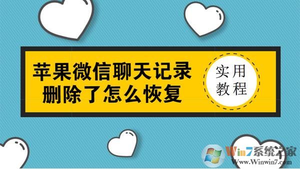 苹果手机微信聊天记录删除去如何恢复?没备份也可以恢复