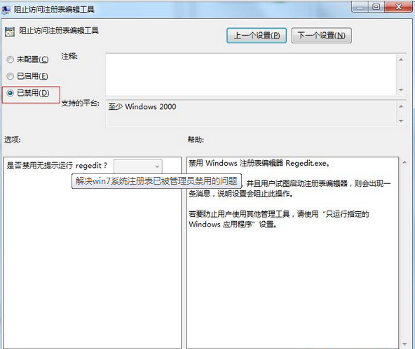 Windows 7系统注册表被禁用如何解决