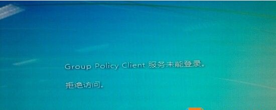 Windows 7系统Group Policy Client服务未能登陆拒绝访问如何解决