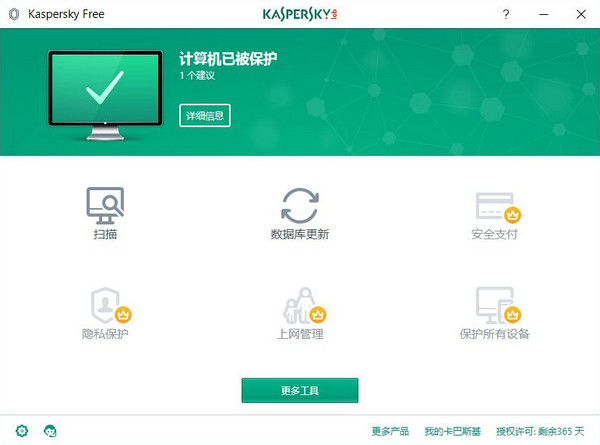 卡巴斯基免费版和收费版有什么区别是什么？