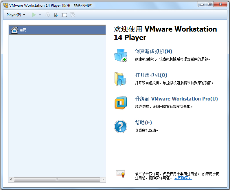 VMware Player  v14.1.3-9474260 官方免费版