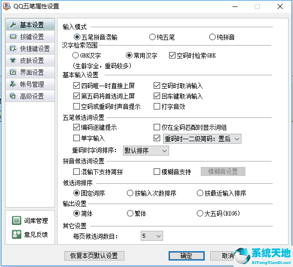 QQ五笔输入法 2.2.334.400 官方绿色纯净版