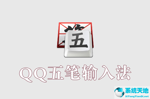 QQ五笔输入法 2.2.334.400 官方绿色纯净版