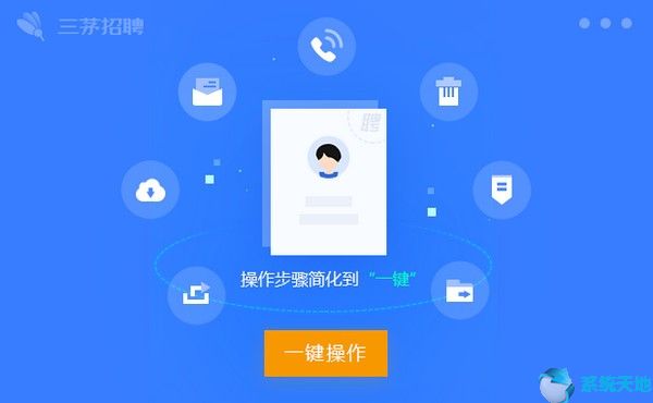 三茅招聘管理系统 v1.0.2.31绿色最新版