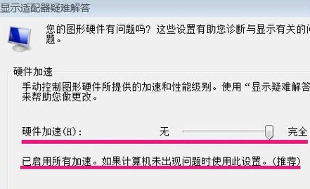 Windows 7硬件加速滑动杆如何开启？Windows 7硬件加速滑动杆开启办法