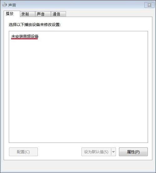 Windows 7系统音频设施已停用如何解决教学