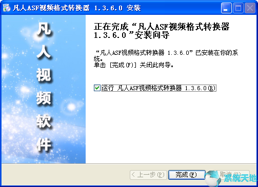 凡人ASF视频格式转换器6.8.6.0官方网站版