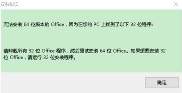 Windows 10系统中安装Office64位失败的另一状况