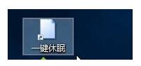 Windows 10专业版怎么样创建一键休眠快捷键?