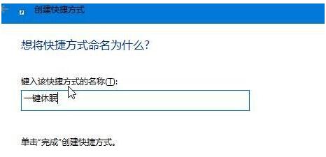 Windows 10专业版怎么样创建一键休眠快捷键?