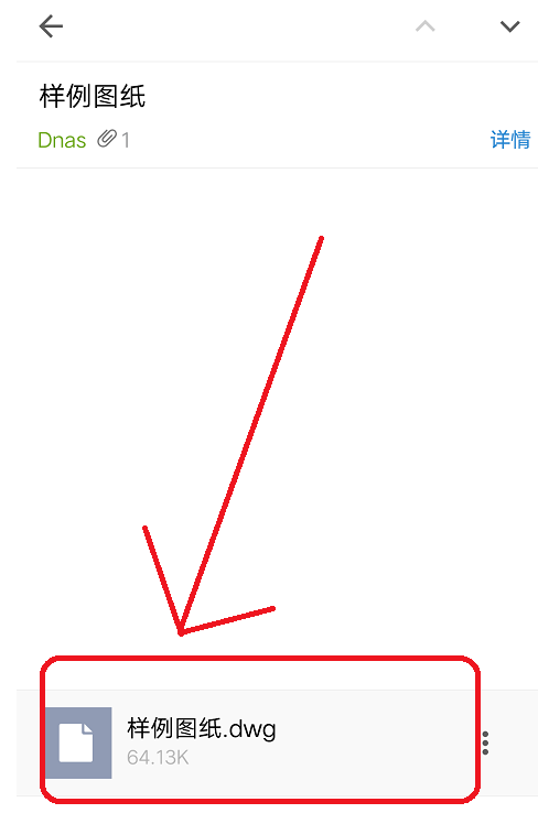 如何使用CAD迅速看图打开邮箱收到的图纸