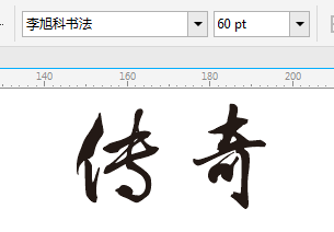 教你用CDR X6（coreldraw x6）迅速塑造水墨字成效