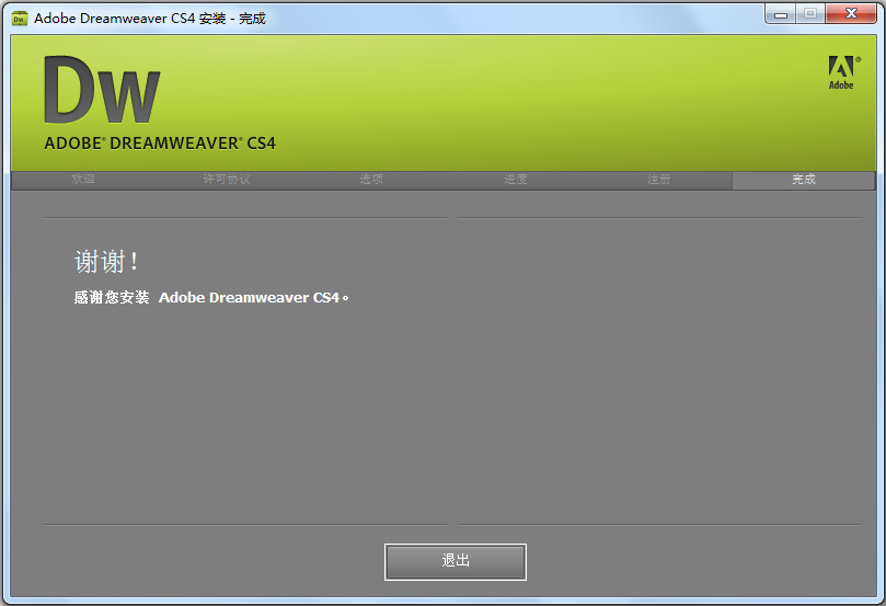 dreamweaver cs4 （dwcs4）安装图文课程