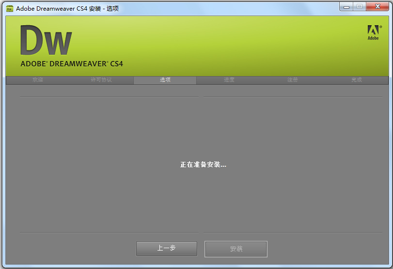 dreamweaver cs4 （dwcs4）安装图文课程