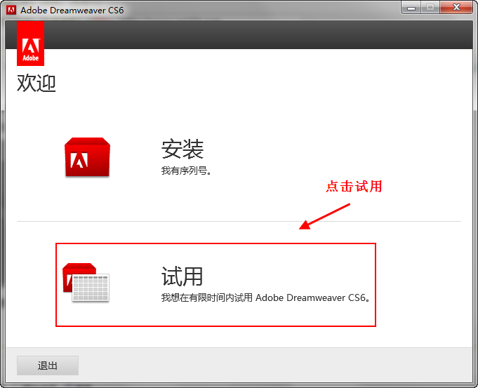 Adobe Dreamweaver cs6安装步骤（ Dreamweaver cs6破解办法）