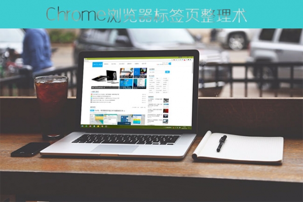 Chrome浏览器标签页整理小窍门