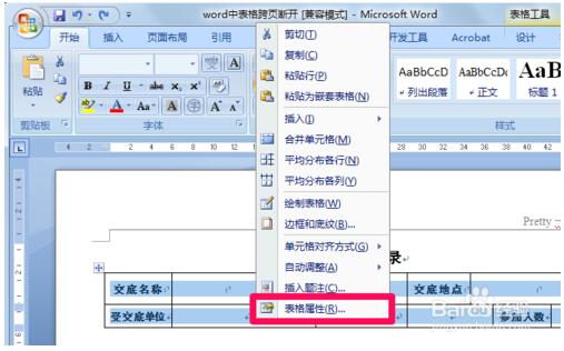 Word表格跨页断开怎么样连起来