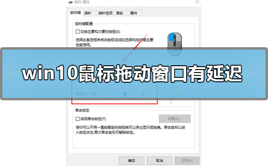 Windows 10鼠标拖动窗口有延迟如何解决？Windows 10鼠标拖动窗口有延迟解决方案