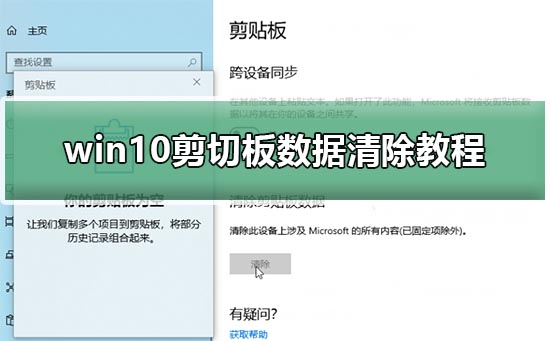 Windows 10怎么样清除剪切板数据？Windows 10清除剪切板数据的办法