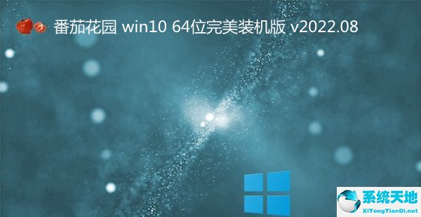 番茄花园 Windows 10 64位完美装机版 v2022.08