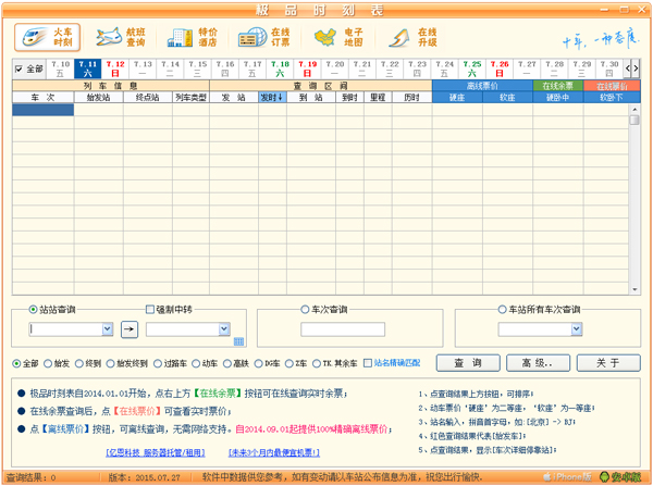 奇葩时刻表离线查看工具v2.0绿色纯净版