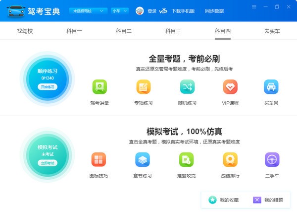 驾校一点通2020电脑版正式版下载