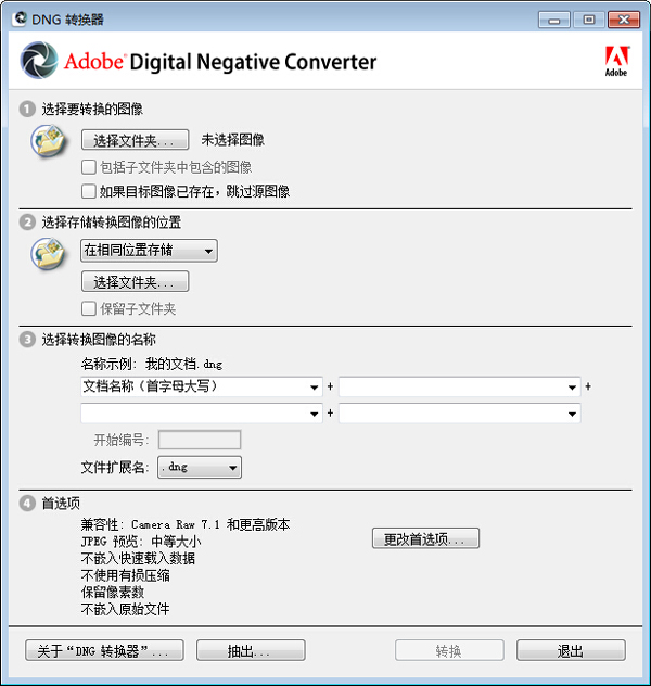 Dng格式转换器v9.1绿色纯净版