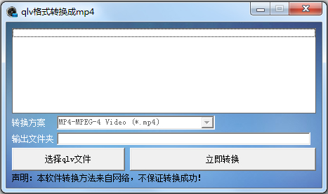 QLV转MP4格式转换器v1.0绿色纯净版