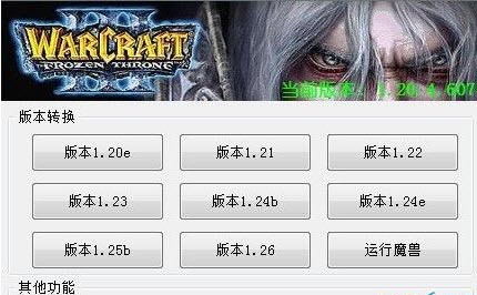 war3版本转换器(支持1.20e-1.26)V4.22绿色纯净版