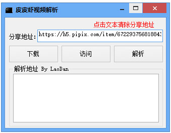 皮皮虾视频分析工具v1.0绿色纯净版