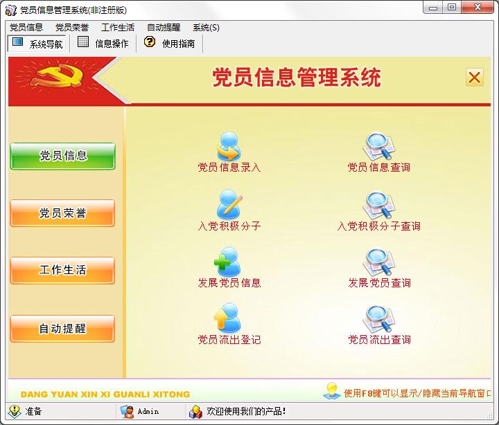 宏达党员信息管理软件v2.0单机版