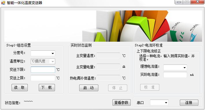 智能一体化温度变送器设置软件v1.0绿色纯净版