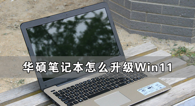华硕笔记本如何升级Windows 11 华硕笔记本升级Windows 11详细课程